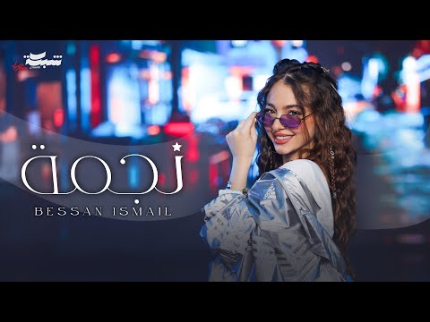 Bessan Ismail - Najma | بيسان اسماعيل - نجمة